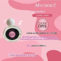 ราคา โปรโมชั่น น้ำหอมมายช้อยส์ Mychoice หัวน้ำหอมเข้มข้น15มล หยดนิดเดียวกลิ่นหอมติดทนยาวนาน มี27กลิ่น (19744601526)