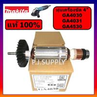 ราคา ของแท้ 100 ทุ่นเครื่องขัด 4 GA4030 GA4031 GA4530 MAKITA ทุ่นหินเจียร 4 นิ้ว GA4030 ทุ่นของแท้ GA4030 ทุ่น GA4031 มากีต (15829726744)