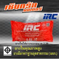 ราคา ยางใน IRC ยางในคุณภาพสูง หลายขนาด 2 50 14 2 75 3 00 14 2 00 17 2 25 17 2 50 17 (21045388244)