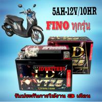 ราคา แบตเตอรี่แห้ง FINO ยามาฮ่า แบตเตอรี่มอไซค์ 5Ah 12V แบตเตอรี่มอไซค์ Fino yamaha แบตมอไซค์ แบตเก็บไฟ ฟีโน่ ยามาฮ่า แบตเตอรี่ใหม่ ไฟแรง (20886886004)