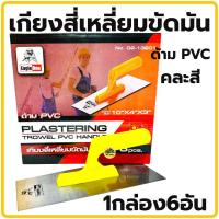 ราคา เกียงสี่เหลี่ยมขัดมัน 1กล่อง6อัน Eagle One ด้ามPVC สีส้ม เหลือง เกรียงสี่เหลี่ยม เกรียงขัดมัน เกียง เกรียง (21145990279)