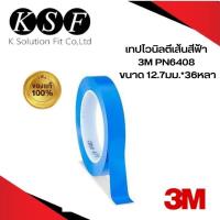 ราคา K S F 3M เทปไวนิลตีเส้นสีฟ้า PN471 PN6408 เทปตัดเส้น ไวนิลเทปตีเส้น 471 6408 (16237312594)
