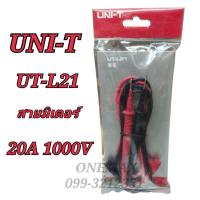 ราคา สายมิเตอร์ UNI T UT L21 แท้ 100 สายมัลติมิเตอร์ดิจิตอล อนาล็อค สายคลิปแอมป์ สายมิเตอร์วัดไฟ Cable Multimeter (19110879682)