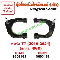 ราคา S003165 S003166 ปีกนกบนฟอร์ดเรนเจอร์T7 ปีกนกบนฟอร์ดเอเวอเรสต์ ปีกนกบนFORD RANGER T7 ปีกนกบนFORD EVEREST T7 ปีกนกฟอร์ดเรนเจอร์ ปีกนกFORD RANGER T7 ปีกนกFORD EVEREST T7 (12773305350)