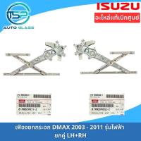 ราคา เฟืองยกกระจกประตู ชุดยกกระจกประตู ISUZU DMAX ไฟฟ้า ปี 2003 2011 อะไหล่แท้ติดตั้งง่าย ไม่ได้ติดมอเตอร์มาด้วยกัน (19826743972)