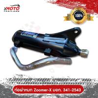 ราคา ท่อไอเสีย ZoomerX ผ่าหมก คอท่อสแตนเลสแท้เกรด A ปากกว้าง 1 นิ้ว ขนาด 25 MM มาตราฐาน มอก 3412543 (10243039295)