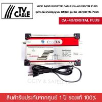 ราคา Booster Cable TV รุ่น CA 40 DIGITAL PLUS บูสเตอร์ใช้ขยายสัญญาณดิจิตอลทีวีจากแผงเสาอากาศได้อย่างมีประสิทธิภาพ AC 220 V 50Hz (19397848282)