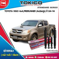 ราคา Tokico โช๊คอัพ Toyota vigo 2wd prerunner 4wd โตโยต้า วีโก้ 4x2ตัวสูง 4x4 ปี 2004 2014 standard โทกิโกะ แสตนดาร์ด โช้คหน้า โช้คหลัง (17235326125)