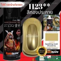 ราคา SAMURAI 1123 Sparkling Gold สีทองเมทัลลิค 40 1123 สีสเปรย์ซามูไร สีสเปรย์ สีพ่นรถยนต์ สีพ่นมอเตอร์ไซค์ พ่นชิ้นส่วนเครื่องยนต์ (16653049357)