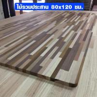 ราคา หน้าโต๊ะ ขนาด 80x120 ซม หนา 20 มม ไม้รวมประสาน ท็อปโต๊ะ topโต๊ะ แผ่นไม้จริง แผ่นไม้โต๊ะ ไม้หน้าโต๊ะ ไม้รวม 80 120 BP (2559034890)