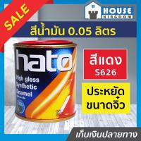 ราคา ส่งไว สีน้ำมัน สีเคลือบเงาอะคริลิค Hato สีแดง S626 ปริมาณ 0 05 ลิตร สีสวยสดเงางาม ทนต่อสภาพอากาศประเทศไทย สีเคลือบเงา สีน้ำมัน สีน้ำมันทาเหล็ก สีน้ำมันทาไม้ N12 03 (9399694749)