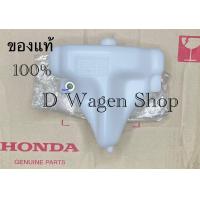 ราคา กระป๋องพักน้ำ Honda Accord G7 2003 2007 ของแท้100 สำหรับ เครื่อง 3 0 (20555197914)