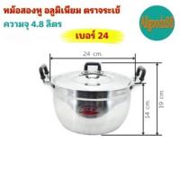 ราคา หม้อ 2 หู หม้อข้าวหม้อแกงหม้อ 2 หู อลูมิเนียม ตราจระเข้ แท้ เบอร์ 24 (20132724075)