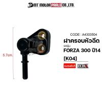 ราคา ฝาครอบหัวฉีด FORZA 300 ปี14 K04 A4303504 BJN x MTMotorParts ฝาครอบหัวฉีดHONDA FORZA 300 ฝาหัวฉีดFORZA ท่อหัวฉีดFORZA ฝาครอบหัวฉีดน้ำมันเชื้อเพลิงHONDA FORZA 300 (18591190288)