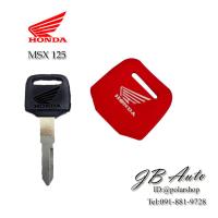 ราคา ซิลิโคนกุณแจรถจักยานยนต์ กุญแจรถมอไซร์ รุ่น HONDA MSX 125 (8840635914)