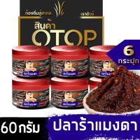 ราคา ปลาร้าแมงดา ปลาร้าบอง แมงดานา ผัดสก สูตรอีสานแท้ 60กรัม (14925514378)
