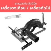 ราคา โปรโมชั่นใหญ่ ชุดแปลงหินเจียร์ เป็นเครื่องวงเดือน เครื่องตัดไม้ ปรับมุมได้ 0 45 องศา เลื่อยวงเดือน ไกด์นำตัด เครื่องเจียรมุมฐานยึด ชุดแปลงเลื่อยวงเดือนอเนคประสงค์ (20458614962)