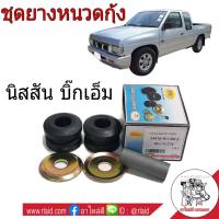 ราคา ชุดยางหนวดกุ้ง NISSAN BIG M บิ๊กเอ็ม ยี่ห้อ RBI ยางหนวดกุ้ง จำนวน 1ชุด 1 ข้าง 54476 01G00 S (2265940543)