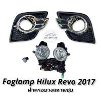 ราคา ไฟตัดหมอก revo REVO 2017 minorchang สปอร์ตไลท์ โตโยต้า ไฮลักซ์ รีโว้ foglamp Toyota Hilux Revo 2017 minorchang (11004009102)