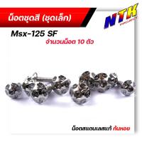 ราคา น็อตชุดสี MSX 125SF 1ชุด10ตัว เลสแท้100 หัวเฟือง พร้อมคู่มือ น็อตเฟรมmsx ชุดสีmsx น๊อตชุดสี น๊อตชุดสีmsx น็อตเลส น็อตชุดสีmsx (15285148908)