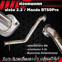 ราคา ท่อแทนแคท ฟอร์ด 2 2 และ MasdaBT50Proเลือกเกรดแสตนเลสได้ (20902034612)