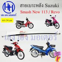 ราคา สายเบาะหลัง Smash New 113 Smash Revo สายดึงเบาะ สายล๊อคเบาะหลัง Suzuki SmashNew113 SmashRevo 34cm Cable Seat Lock ร้าน เฮง เฮง มอเตอร์ ฟรีของแถมทุกกล่อง (20901473280)