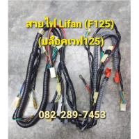 ราคา สายไฟชุดใหญ่ สายไฟเครื่อง Lifanบล็อคเวฟ125 Lifan125 แบบเวฟ125 ตรงรุ่น สายไฟเครื่องชุดใหญ่ จากโรงงาน บริการส่งเร็วทั่วไทย (8900094313)
