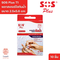 ราคา SOS Plus T1 2 5x5 6 cm Wound Dressing Waterproof Transparent เอส โอ เอส พลัส พลาสเตอร์ใสกันน้ำ รุ่น T1 ขนาด 2 5x5 6 cm 10 Pcs (20880505114)