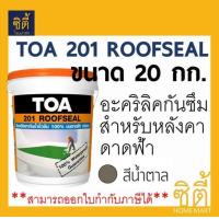 ราคา มีหลายสี TOA 201 Roofseal อะคริลิก กันซึม ดาดฟ้า หลังคา ทีโอเอ รูฟซีล201 20kg (664970663)