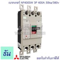 ราคา Mitsubishi รุ่น NF400SW 3P 400A 50ka 380v เบรกเกอร์ตรามิตซูบิชิ มิตซูบิชิ เบรกเกอร์ 3 เฟส Breakers NF400 SW ธันไฟฟ้า (7189840005)
