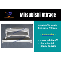 ราคา ชุดแต่งสเกิร์ตรอบคัน Mitsubishi Attrage (12576621275)