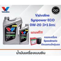 ราคา Valvoline Synpower ECO 0W 20 น้ำมันเครื่องเบนซิน วาโวลีน อีโคคาร์ ขนาด 3 1 ลิตร ขนาด 3 ลิตร แถมฟรี กรองสปีดเมด (19546425756)