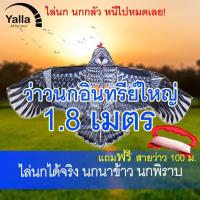 ราคา ว่าวไล่นก ว่าวนกอินทรีย์ ว่าวนกเหยี่ยว ว่าวไล่หนู 1 8เมตร (9803814215)