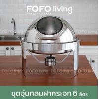 ราคา FOFO ชุดอ่างอุ่นกลม ถาดอาหารกลม ถาดบุฟเฟ่ ชุดอุ่นอาหารทรงกลมฝาช่องกระจก เปิด ปิด 6 ลิตร โฟโฟ (20430032334)