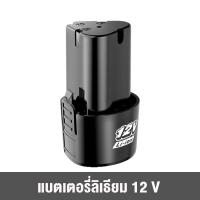 ราคา แบต Type B ส่งจากไทย แบตเตอรี่ Bolid Li ion 12V แท้ แบตสว่านไร้สาย 12 โวลล์ Li on ใช้กับสว่านไร้สาย (21010307525)