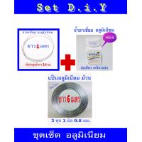ราคา D I Y แป๊ปอลูมิเนียมม้วน น้ำยาเชื่อม ฟลักซ์ และ ลวดเชื่อมอลูมิเนียม (1559844899)