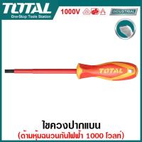 ราคา Total ไขควงปากแบน ไขควงปากแฉก ด้ามหุ้มฉนวน กันไฟฟ้า 1000 โวลต์ Insulated Screwdriver ไขควงหุ้มฉนวน ไขควงกันไฟฟ้า ไขควง (20012669989)