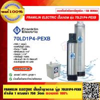 ราคา FRANKLIN ELECTRIC ปั๊มบาดาล รุ่น 70LD1P4 PEXB กำลัง 1 แรงม้า เเรงดันไฟฟ้า 220v 750W จำนวน 7 ใบพัด ขนาดท่อออก 1 1 4 ของแท้ 100 (16635179283)