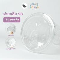 ราคา ToriMart ฝายกดื่ม แบบมีจุก ปากกว้าง 98 mm ฝาปิดแก้วพลาสติก PET ฝาปิดแก้ว ฝาแก้ว เนื้อPET 50 ชิ้น แถว (19319746130)