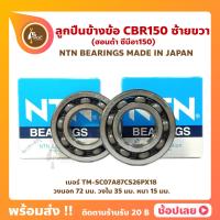 ราคา ลูกปืนข้างข้อ CBR150 CBR150R ปี 2004 2021 1 คู่ เบอร์ TM SC07A87CS26PX18 ยี่ห้อ NTN ข้างซ้าย ข้างขวา ข้างข้อ ลูกปืนข้อเหวี่ยง ฮอนด้า ซีบีอาร์150อาร์ (20686574712)