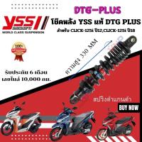 ราคา โช๊ค YSS THAILAND แท้ DTG PLUS สำหรับ CLICK 125I CLICK 150 I ทุกรุ่น ประกัน 6 เดือน 10000 กม (20648205029)