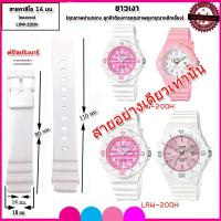 ราคา สายนาฬิกาคาสิโอ CASIO รุ่น LRW 200H สายนาฬิกาข้อมือผู้หญิง ขนาด 14 มม สายยางสีดำ สีขาว สีชมพู สายแทนของแท้คุณภาพดี เปลี่ยนสายได้เองไม่ง้อช่าง (6157958494)