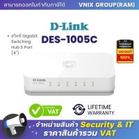 ราคา Dlink DES 1005C 5 Port 10 100 Mbps Unmanaged Desktop Switch By Vnix Group (20685846048)