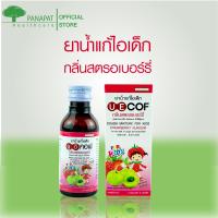 ราคา UECOF Kids ช่วยแก้ไอ สำหรับเด็ก 60cc แก้ไอเด็ก (5871610817)