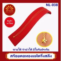 ราคา SP Gold สร้อยคอทองแท้ 96 5 ครึ่งสลึง 1 9 กรัม ระย้า ลายโซ่กลม ตัน ยาว 42 เซนติเมตร ขายได้จำนำได้ มีใบรับประกัน NL 035 NL 036 NL 037 NL 038 NL 039 (15298710377)