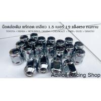 ราคา น็อตล้อ น็อตล้อเดิม เบอร์ 19 เกลียว 1 5 แข็งแรง ทนทาน (19893445116)