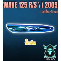 ราคา กันร้อน บังท่อ ครอบท่อ WAVE 125 R S WAVE 125 i 2005 ไฟเลี้ยวบังลม ลายสวย สีชัด งานหนาอย่างดี (16516977300)