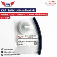 ราคา ฝาปิดกระป๋องพักน้ำ HONDA CIVIC ปี96 CITY ปี96 เขี้ยวล็อค ท่องอ PAIKIM ฮอนด้า ซีวิค ซิตี้ CT P2A (20826742415)