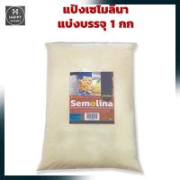 ราคา แป้งเซโมลินา Semolina Flour 1 Kg แป้งนำเข้าจากต่างประเทศ Imported Flour (15199315199)