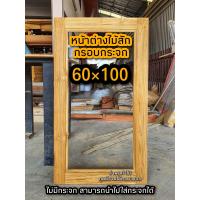 ราคา หน้าต่างไม้สัก กรอบกระจก เลือกขนาดได้ หน้าต่างไม้ บานหน้าต่าง หน้าต่าง กรอบหน้างต่าง (15643588440)